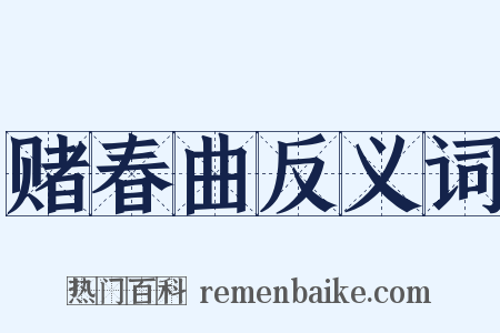 赌春曲反义词是什么意思的图片